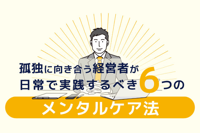 体から元気なオーラを発するビジネスマンのイラスト「孤独に向き合う経営者が日常で実践するべき6つのメンタルケア法」