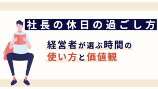 社長の休日の過ごし方｜経営者が選ぶ時間の使い方と価値観