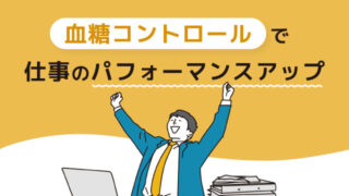 業績に直結？血糖コントロールで仕事のパフォーマンスアップを狙う