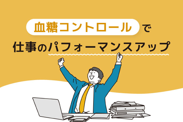 タスクを終わらせてガッツポーズをするビジネスマン「血糖コントロールで仕事のパフォーマンスアップ」