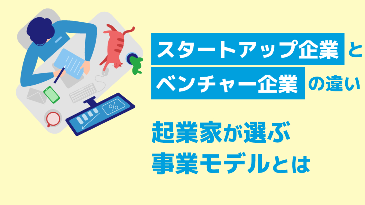 スタートアップ企業とベンチャー企業の違い
