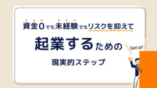 資金ゼロでも未経験でもリスクを抑えて起業するための現実的ステップ