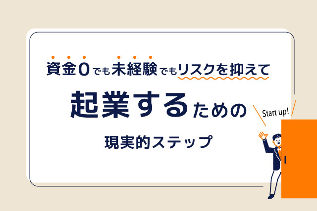 扉から顔を覗かせ挨拶する男性「資金ゼロでも未経験でもリスクを抑えて起業するための現実的ステップ」