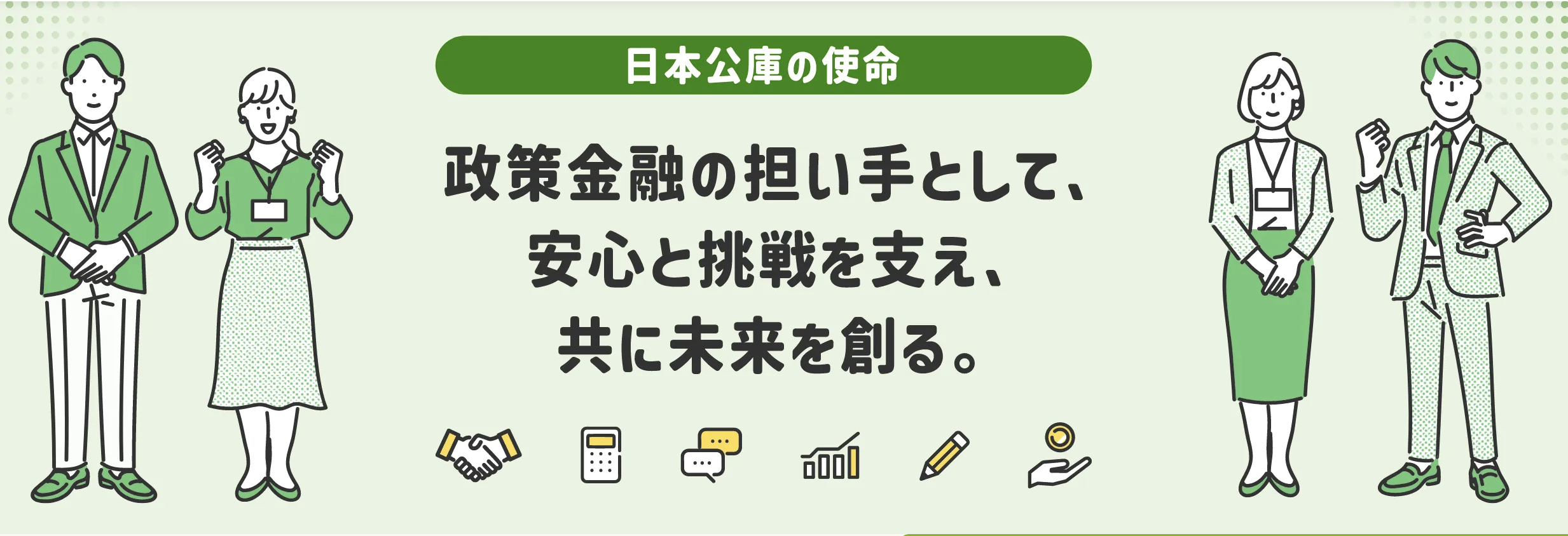 日本政策金融公庫の公式サイトのメインビジュアル