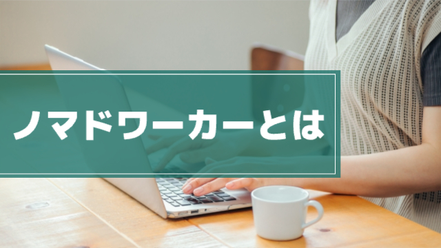 女性が自宅でパソコンを使用している様子（手元のみの写真）「ノマドワーカーとは」