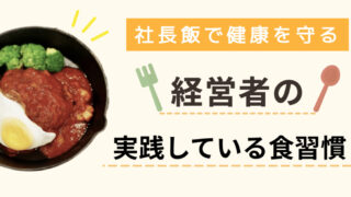社長飯で健康を守る|経営者が実践する食習慣