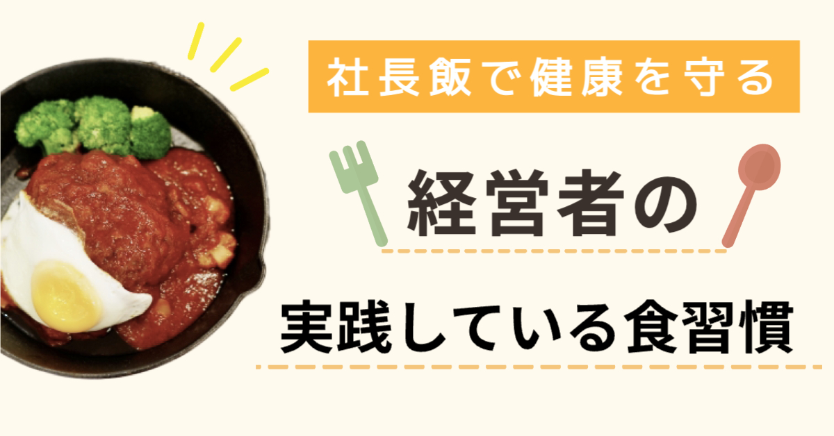 左にデミグラスハンバーグのイラスト。上から「社長飯で健康を守る/経営者の実践している食習慣」