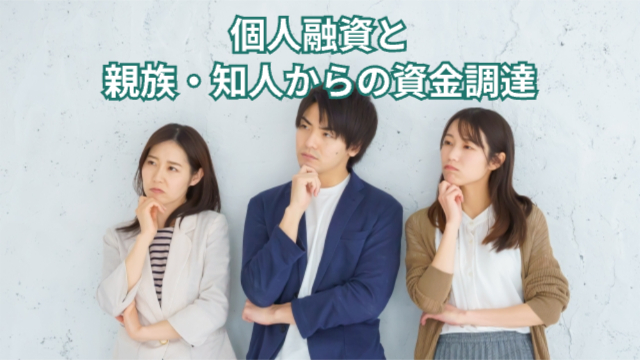 女性2人と男性1人が首を傾げて同じ方向を向いている「個人融資と親族・知人からの資金調達」