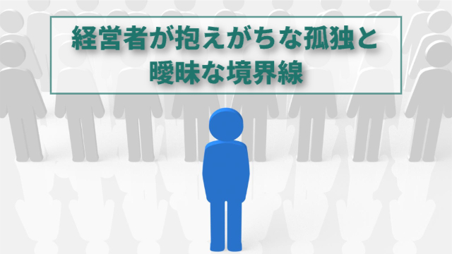 棒人間がたくさんいる中で、真ん中の前列にいる棒人間だけ青色。他はグレー。「経営者が抱えがちな孤独と曖昧な境界線」