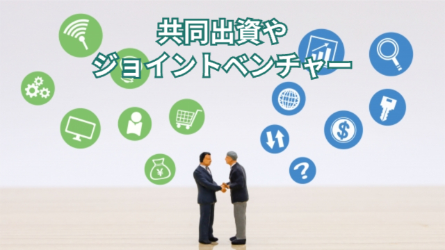 右の男性には青色のいろいろな希望がたくさん散りばめられており、左の男性には緑色の希望がたくさん散りばめられている。2人は真ん中で握手している。「共同出資やジョイントベンチャー」
