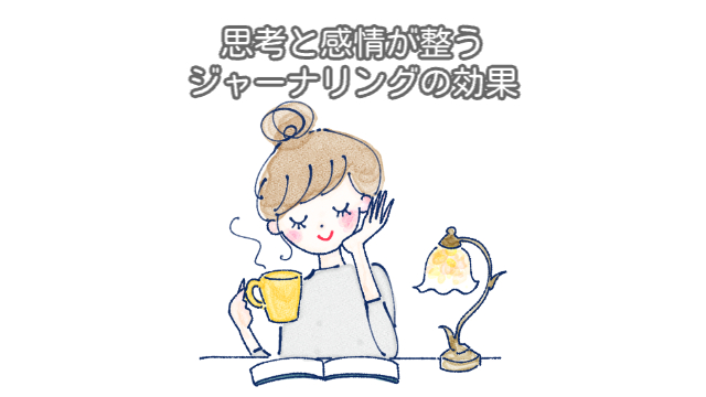 女性がノートを開いて、ホットティーを飲みながらくつろいでいる様子「思考と感情が整うジャーナリングの効果」