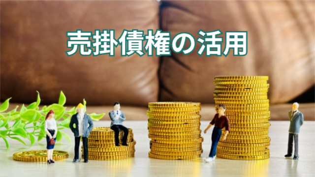 いろいろな職種の人形がいろいろな高さに積み立てられたコインの上に座ったりもたれかかったりしている「売掛債権の活用」