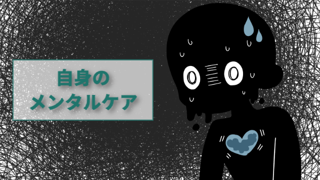 真っ黒のキャラクターの真ん中に青色に光ったハート型の心臓がある。目は渦巻いていて疲れている様子。「自身のメンタルケア」