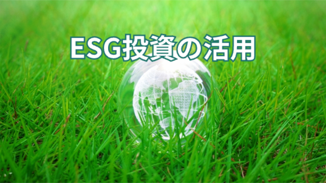 草原の中に透明な玉が真ん中に置かれている「ESG投資の活用」