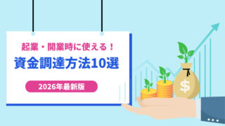 【2026年最新】起業・開業時に使える資金調達方法10選