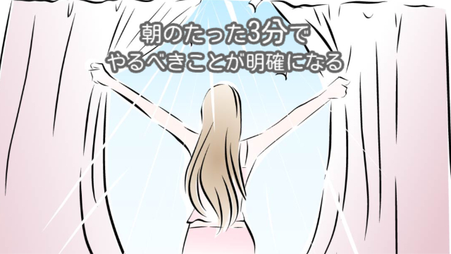 女性が窓のカーテンを開けて太陽の光を浴びている「朝のたった3分でやるべきことが明確になる」
