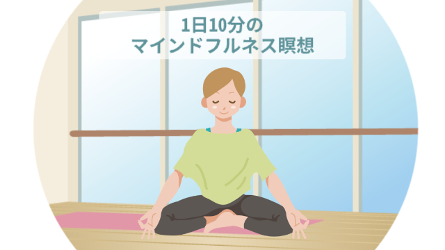ヨガスタジオの一角で、女性があぐらを描いて目を閉じて精神統一をしている様子「1日10分のマインドフルネス瞑想」