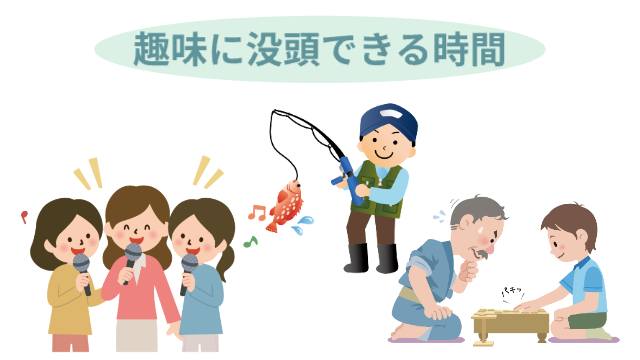 左からカラオケを楽しむ3人の女性・釣りを楽しむ男性・将棋に挑む男性2人「趣味に没頭できる時間」