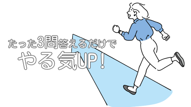 青色の矢印が日だっり斜め上に向かっていて、そのうえを笑顔で走る女性「たった3問答えるだけでやる気UP！」