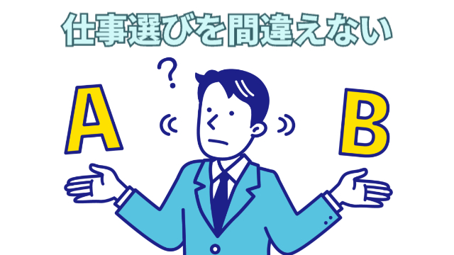 男性が真ん中で手のひらに選択肢のAとBを置いて悩んでいる様子（イラスト）「仕事選びを間違えない」