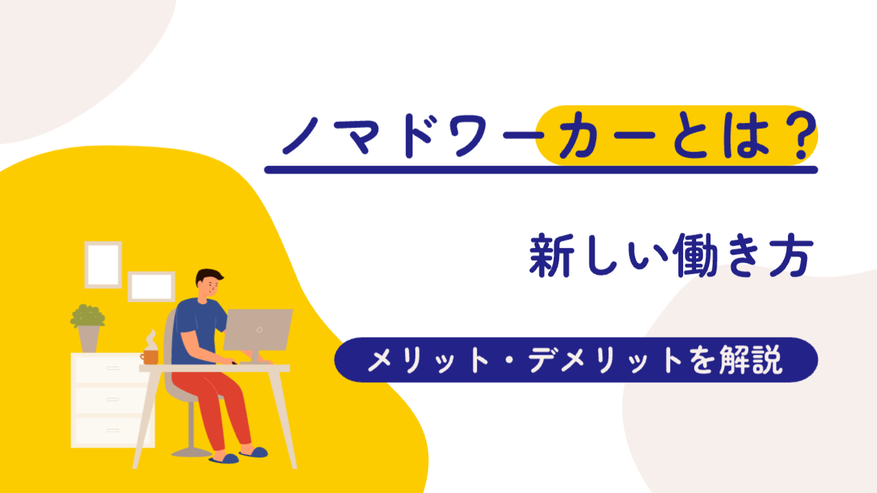 左下にパソコンに向かって仕事をしている男性のイラスト「ノマドワーカーとは？新しい働き方　メリット・デメリットを解説」