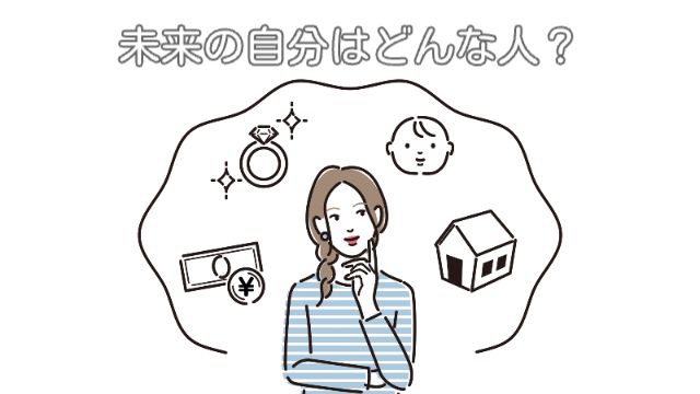 女性が将来の理想の姿や手に入れたいものなどを想像している様子「未来の自分はどんな人？」