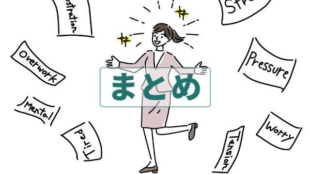 Stress/Frustration/Overwork/Mentalなどが書かれた紙があちこちに飛ばされており、真ん中に立つ女性がその全てから解き放たれて笑顔な様子「まとめ」