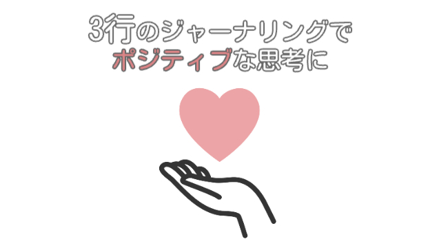 手のひらにピンク色のハートマーク「3行のジャーナリングでポジティブな思考に」