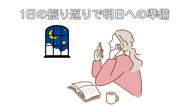 女性が紅茶を飲みながら1日を振り返っている様子（窓から月が見えている）「1日の振り返りで明日への準備」