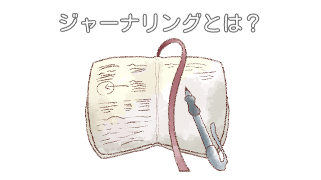 紐付きのノートにびっしりと文字や図が書かれている「ジャーナリングとは？」