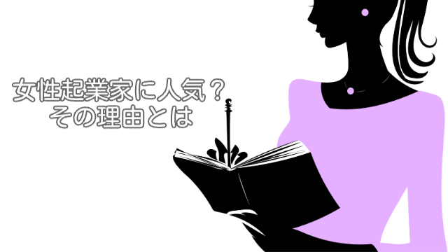 黒のシルエットにピンク色の服を着てノートにメモをする女性（顔半分から腰まで）「女性起業家に人気？その理由とは」