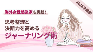 海外女性起業家も実践！思考整理と決断力を高めるジャーナリングの書き方