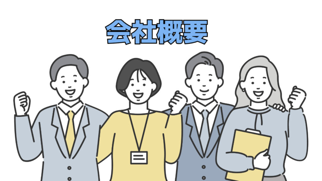 女性2人男性2人のイラストが横一列に並んでいる様子「会社概要」