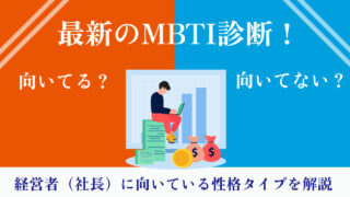 最新のMBTI診断で見抜く！経営者・社長に向いている性格タイプ5選