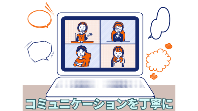 オンライン会議で4人の女性が話し合う様子（イラスト）「コミュニケーションを丁寧に」