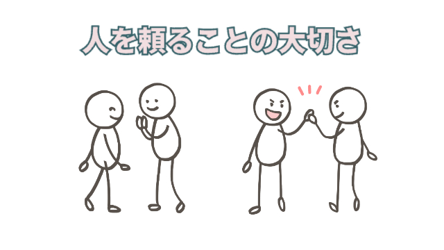 左は男性が女性にお願いしている様子。右側はお互いの信頼関係が見えるハイタッチ。「人を頼ることの大切さ」