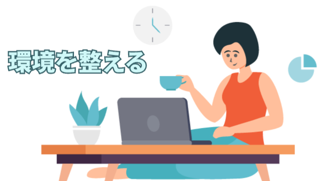 女性が自宅で作業している様子（イラスト）「環境を整える」