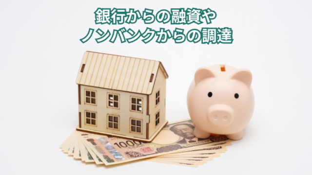 豚の貯金箱と左に家のクラフトその下には数枚の一万円札「銀行からの融資やノンバンクからの調達」