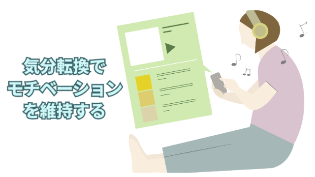 女性がヘッドフォンをして音楽を選んで聴いている様子（イラスト）「気分転換でモチベーションを維持する」