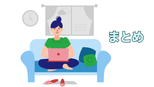 女性が自宅のソファーであぐらをかきながらパソコンで仕事をする様子（イラスト）「まとめ」
