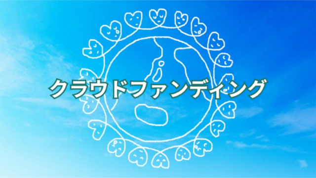 青空の背景の真ん中にハートがたくさん繋がった囲いと地球の絵「クラウドファンディング」