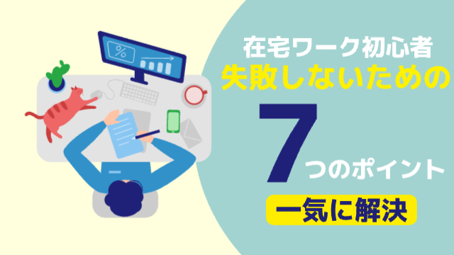 パソコンに向かって座って仕事をしている男性（イラスト）「在宅ワーク初心者 失敗しないための7つのポイント/一気に解決」