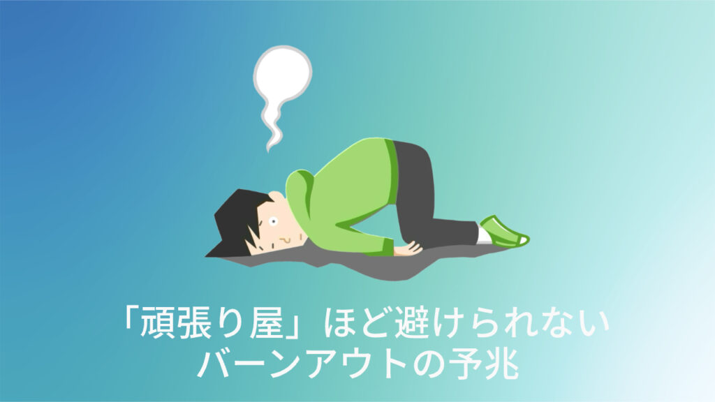 頑張り屋ほど避けられないバーンアウトの予兆