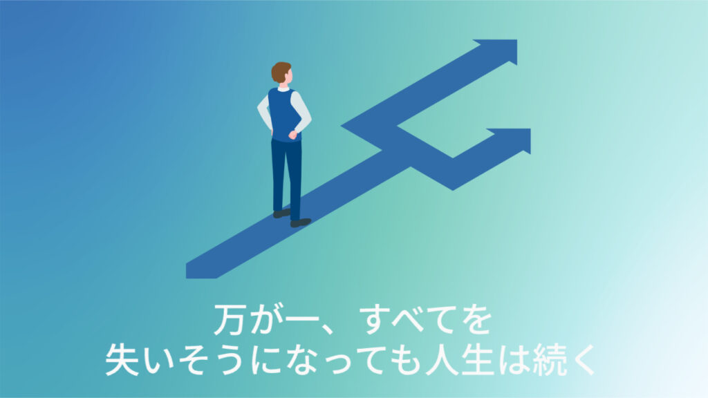 万が一、すべてを失いそうになっても人生は続く