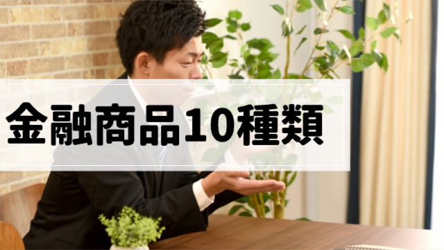 男性が自社の商品を紹介する様子「金融商品10種類」