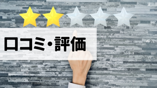上に星マーク⭐️が5個並んでいて、人差し指が星を指している(星は2個黄色くなっている)「口コミ・評価」