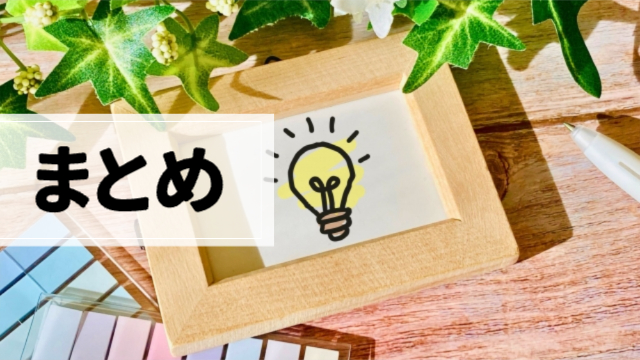 額縁や付箋。鉛筆が散りばめられていて、額縁の真ん中に💡の絵が描かれている「まとめ」