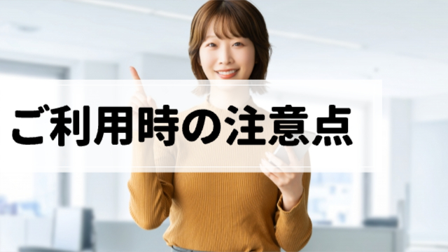 女性が人差し指を立てて「ポイント」のポーズをしている「ご利用時の注意点」