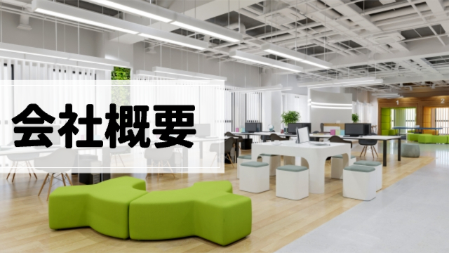 オフィス内の写真「会社概要」