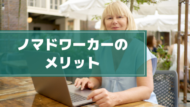 女性がカフェのテラス席で仕事する様子「ノマドワーカーのメリット」